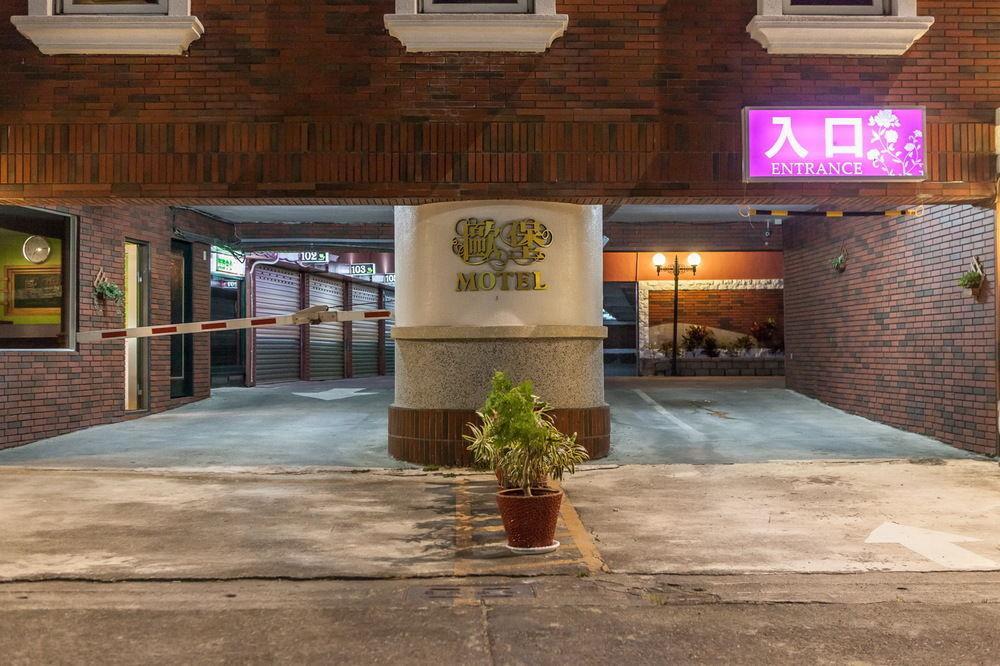 European Castle歐堡商務汽車旅館有限公司 Xinying Exterior foto